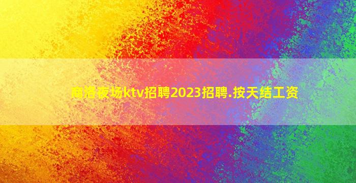 泉州KTV招聘